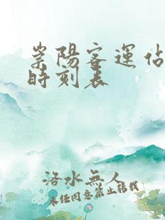 崇阳客运站汽车时刻表