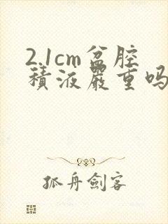 2.1cm盆腔积液严重吗