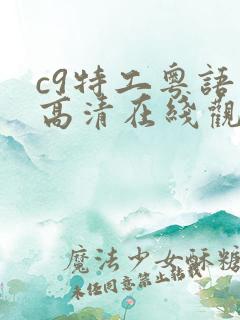 c9特工粤语版高清在线观看