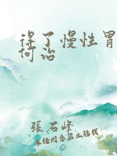 得了慢性胃炎如何治