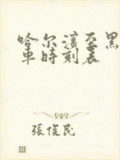 哈尔滨至黑河列车时刻表