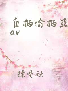 自拍偷拍亚洲热av