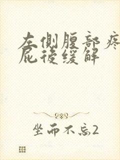 左侧腹部疼痛放屁后缓解