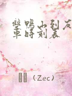 双鸭山到友谊客车时刻表