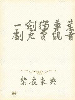 一剑独尊叶玄短剧免费观看