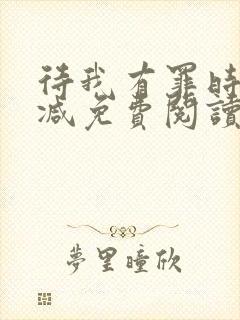 待我有罪时无删减免费阅读