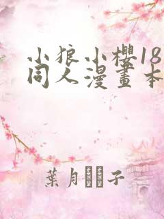 小狼小樱18禁同人漫画本