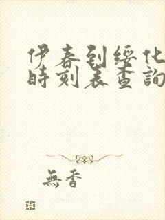 伊春到绥化客车时刻表查询