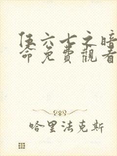 伍六七之暗影宿命免费观看第11集