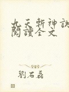 九天斩神诀免费阅读全文