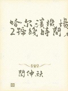 哈尔滨机场巴士2号线时间表