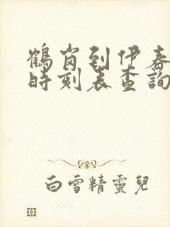 鹤岗到伊春客车时刻表查询