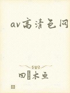 av高清色网站