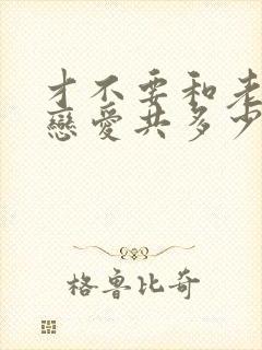 才不要和老板谈恋爱共多少集