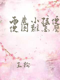 两岁小孩便秘排便困难怎么办