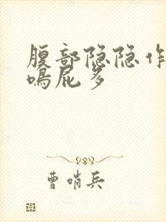 腹部隐隐作痛肠鸣屁多