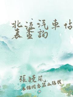 北流汽车站时刻表查询