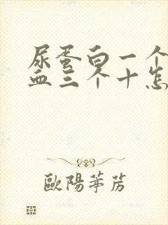 尿蛋白一个十隐血三个十怎么办