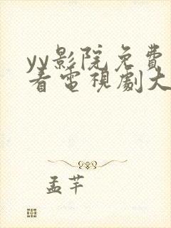 yy影院免费观看电视剧大全