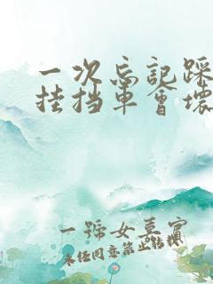 一次忘记踩离合挂挡车会坏吗