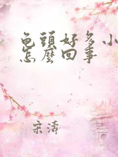 龟头好多小水泡怎么回事