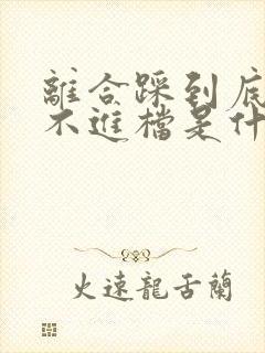 离合踩到底也挂不进档是什么原因