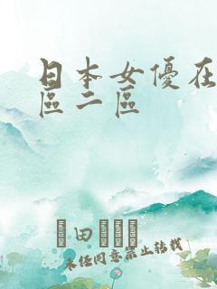 日本女优在线一区二区