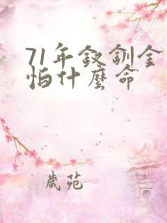 71年钗钏金最怕什么命