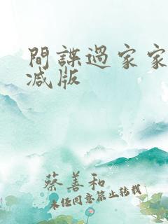间谍过家家无删减版