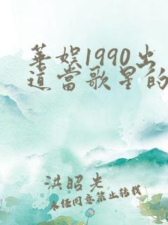 华娱1990出道当歌星的小说