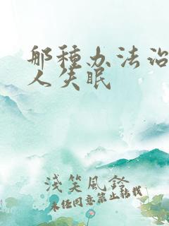 那种办法治老年人失眠