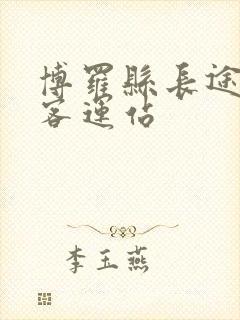 博罗县长途汽车客运站