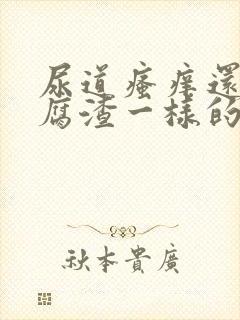 尿道瘙痒还有豆腐渣一样的分泌物