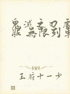 鬼灭之刃 剧场版 无限列车篇