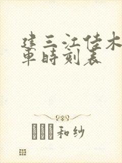 建三江佳木斯客车时刻表