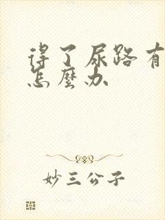 得了尿路有感染怎么办