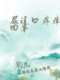 尿道口疼痒怎么回事