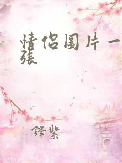 情侣图片一人一张