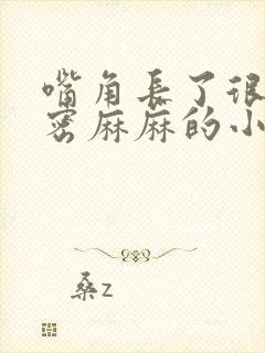 嘴角长了很多密密麻麻的小颗粒