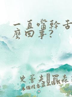 一直嘴干舌燥怎么回事?