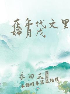 在年代文里当二婶月戊