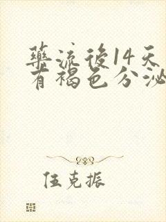 药流后14天还有褐色分泌物正常吗