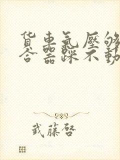 货车气压够了离合器踩不动