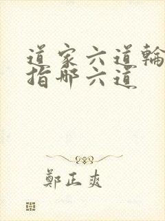 道家六道轮回是指哪六道