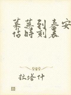 莱芜到泰安汽车站时刻表