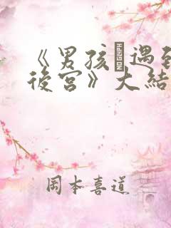 《男孩·遇到·后宫》大结局是什么