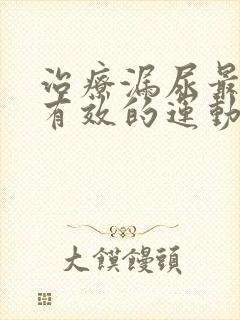 治疗漏尿最简单有效的运动