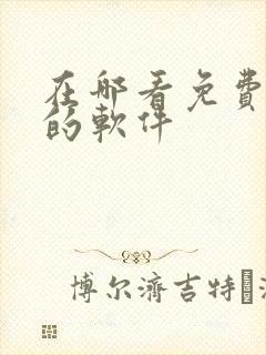 在哪看免费漫画的软件