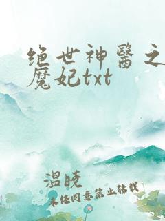 绝世神医之逆天魔妃txt