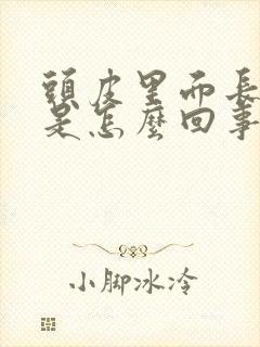 头皮里面长疙瘩是怎么回事儿